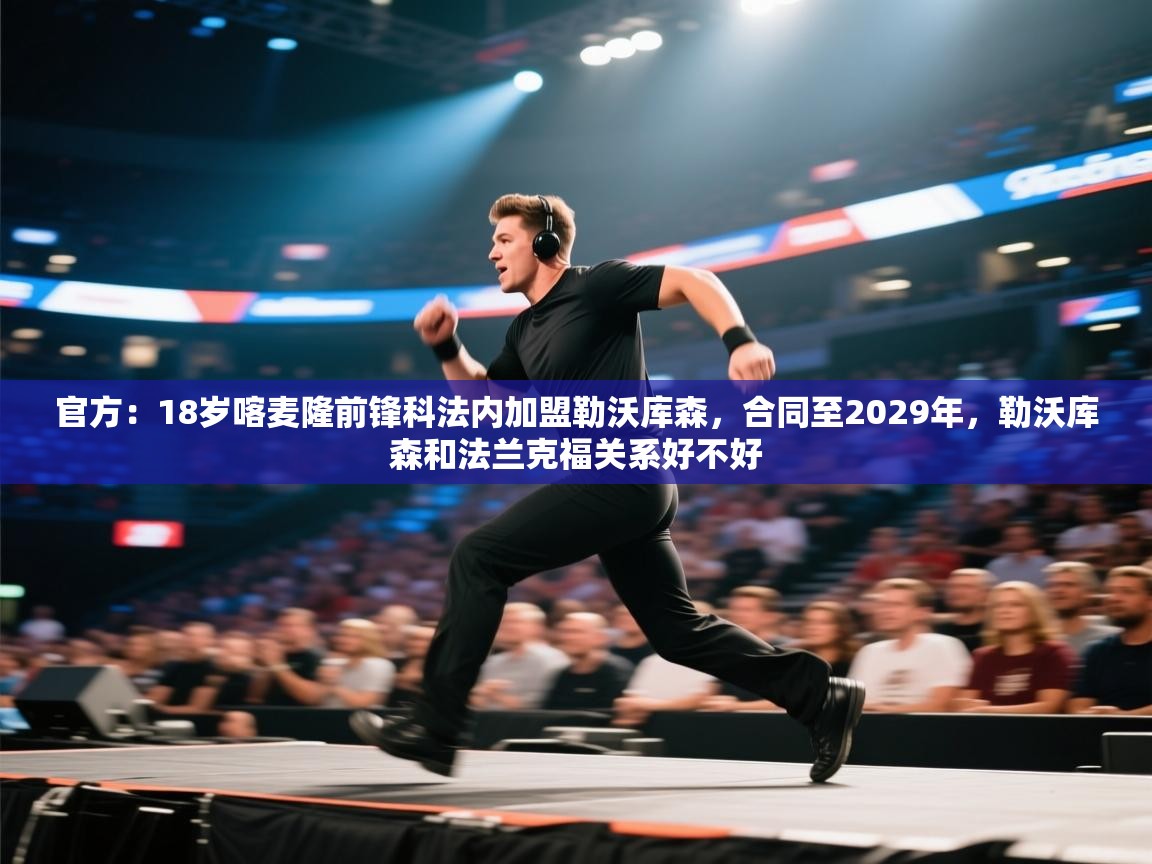 官方:18岁喀麦隆前锋科法内加盟勒沃库森,合同至2029年,勒沃库森和法兰克福关系好不好 第1张