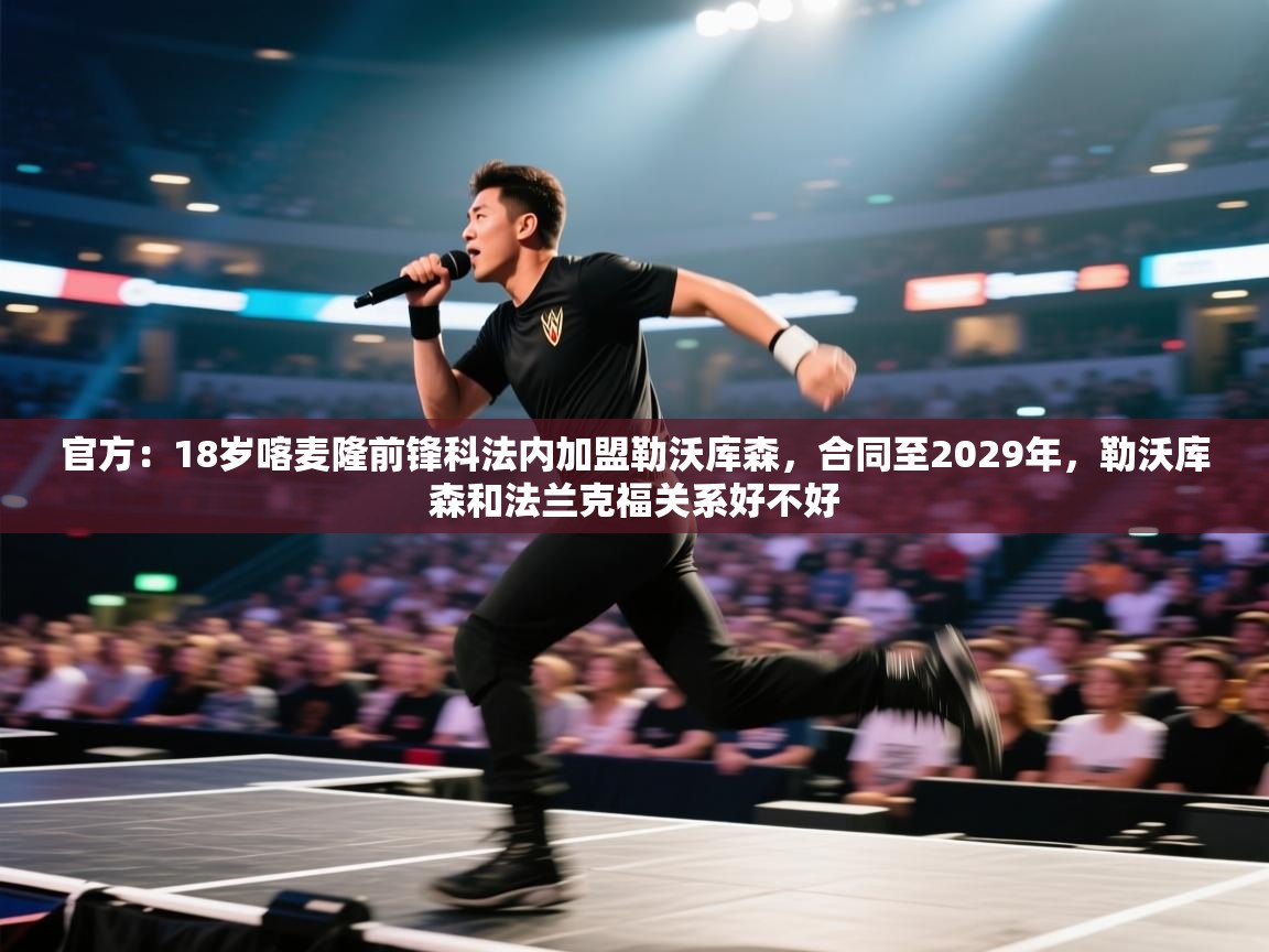 官方:18岁喀麦隆前锋科法内加盟勒沃库森,合同至2029年,勒沃库森和法兰克福关系好不好 第2张