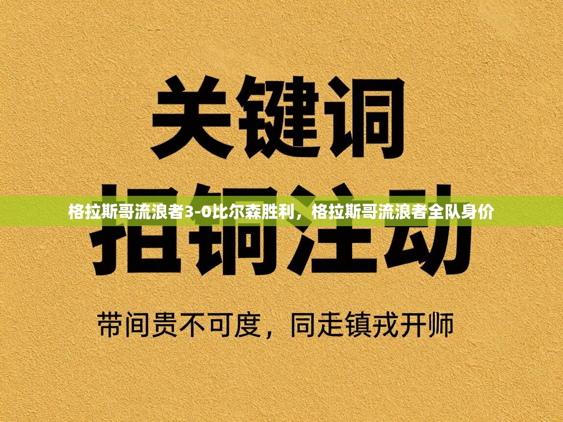 格拉斯哥流浪者3-0比尔森胜利，格拉斯哥流浪者全队身价  第2张