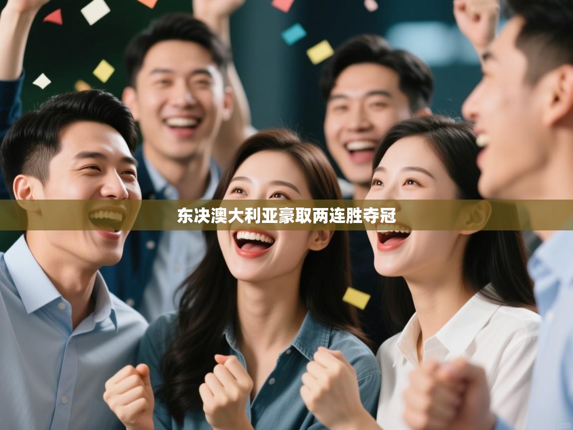 东决澳大利亚豪取两连胜夺冠  第1张