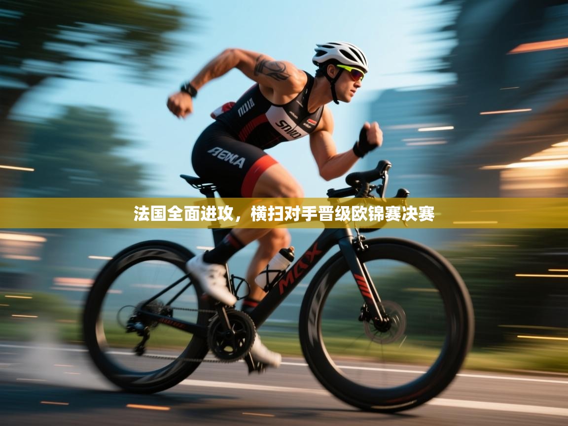 法国全面进攻，横扫对手晋级欧锦赛决赛  第1张