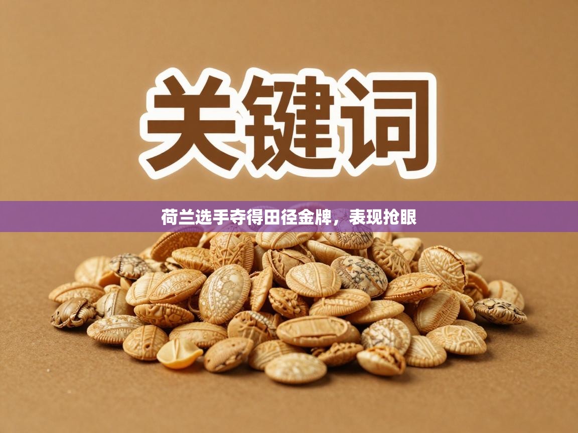 荷兰选手夺得田径金牌，表现抢眼