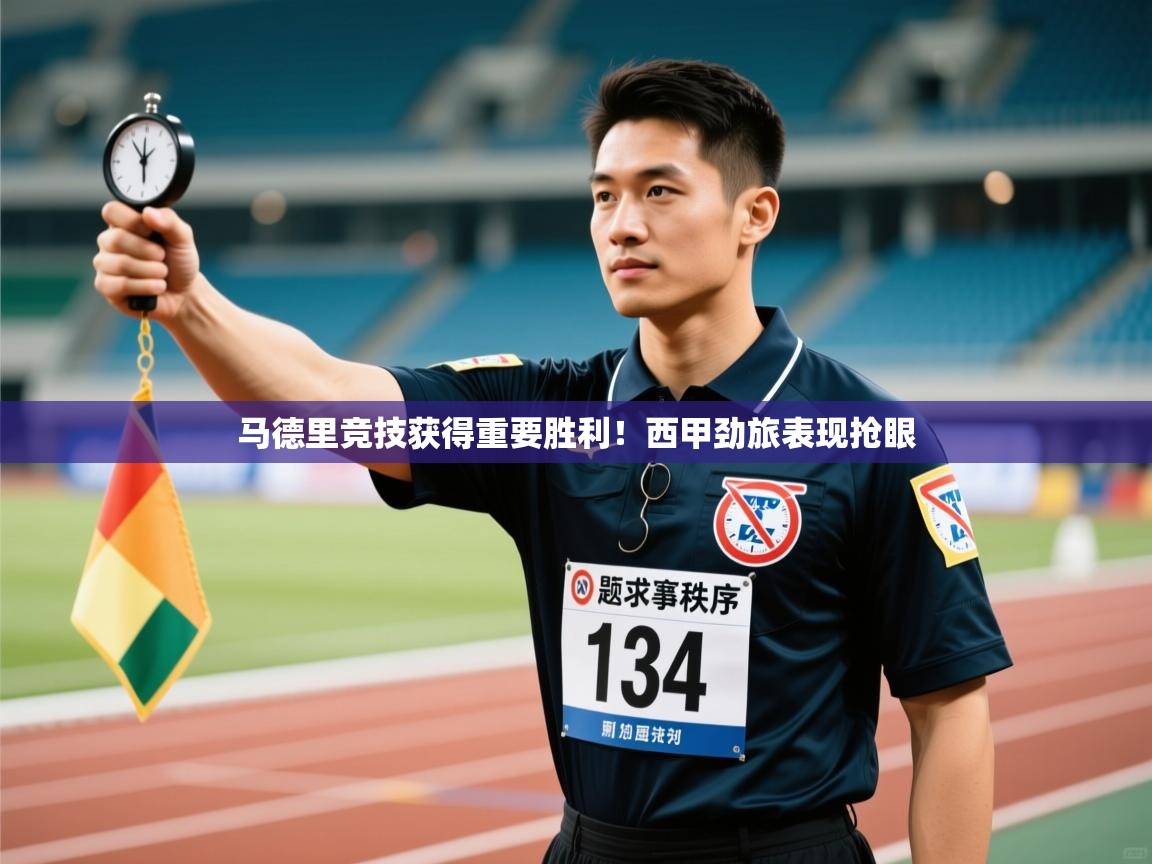 马德里竞技获得重要胜利！西甲劲旅表现抢眼  第1张