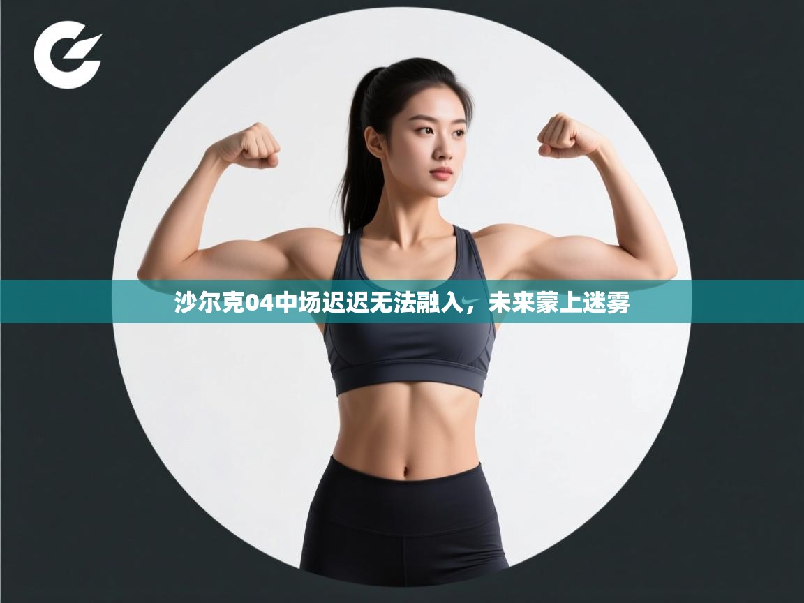 沙尔克04中场迟迟无法融入，未来蒙上迷雾  第2张