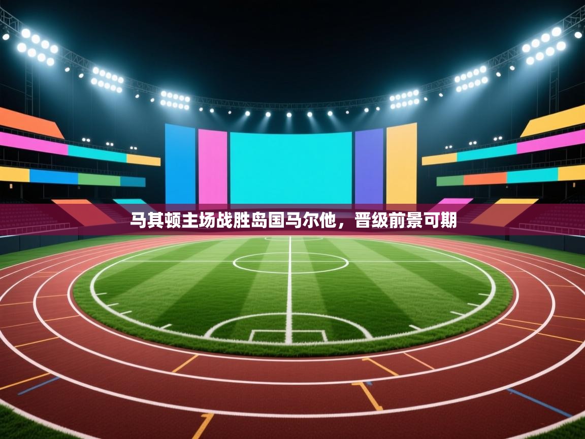 马其顿主场战胜岛国马尔他，晋级前景可期  第1张