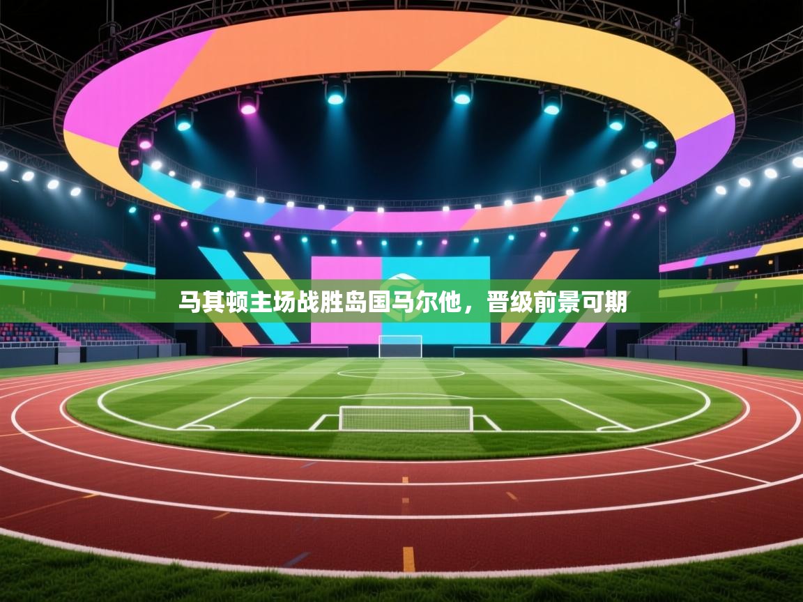 马其顿主场战胜岛国马尔他，晋级前景可期  第2张