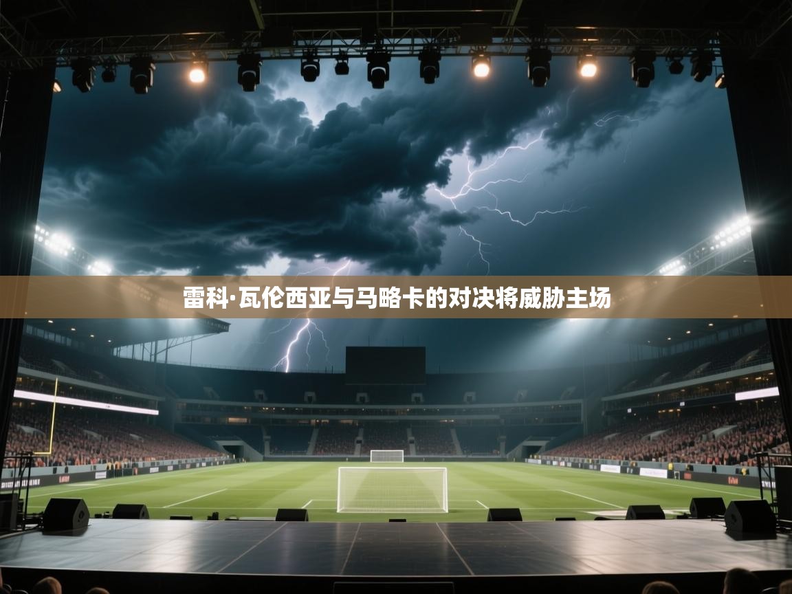 雷科·瓦伦西亚与马略卡的对决将威胁主场  第1张