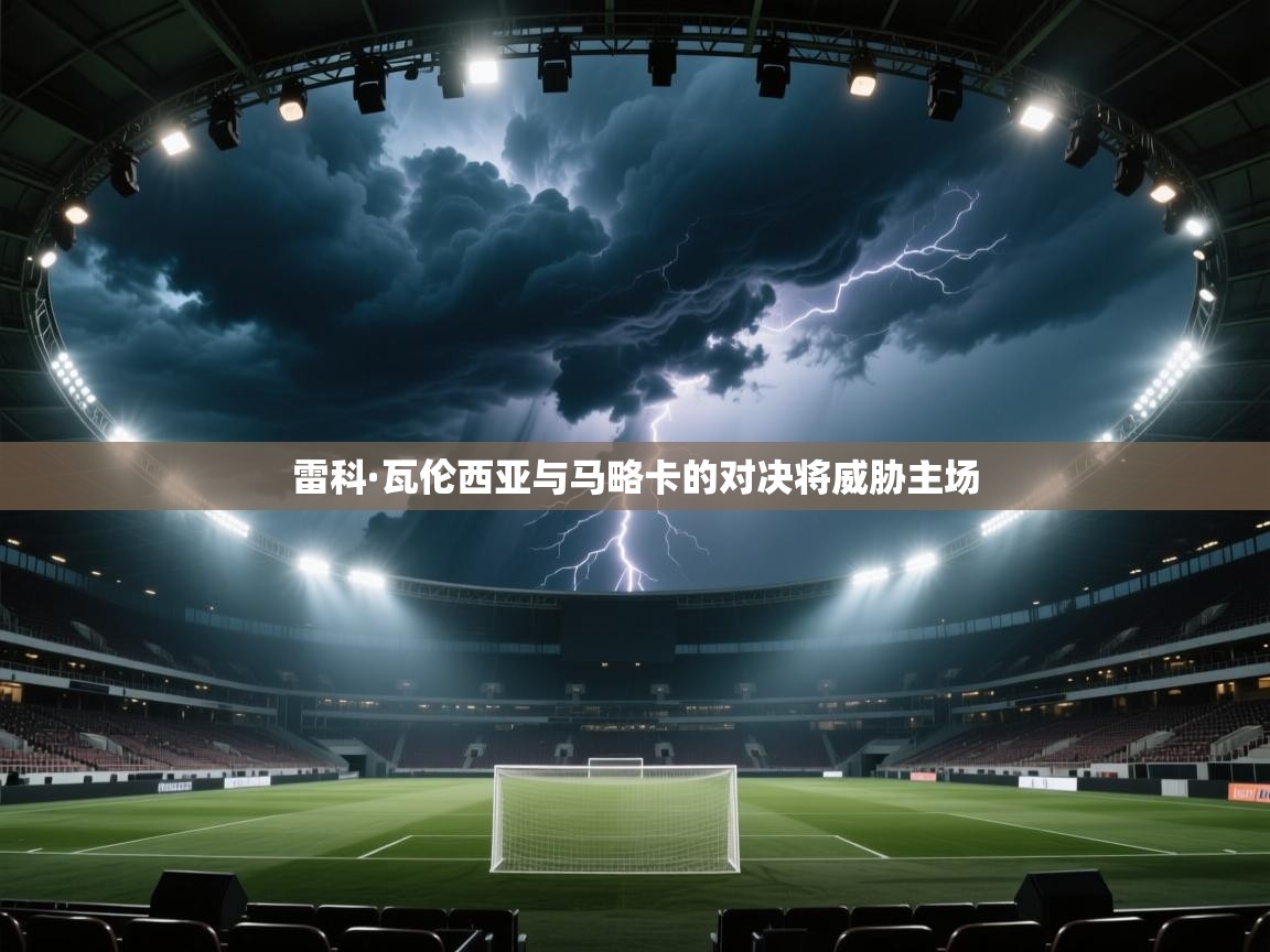 雷科·瓦伦西亚与马略卡的对决将威胁主场  第2张