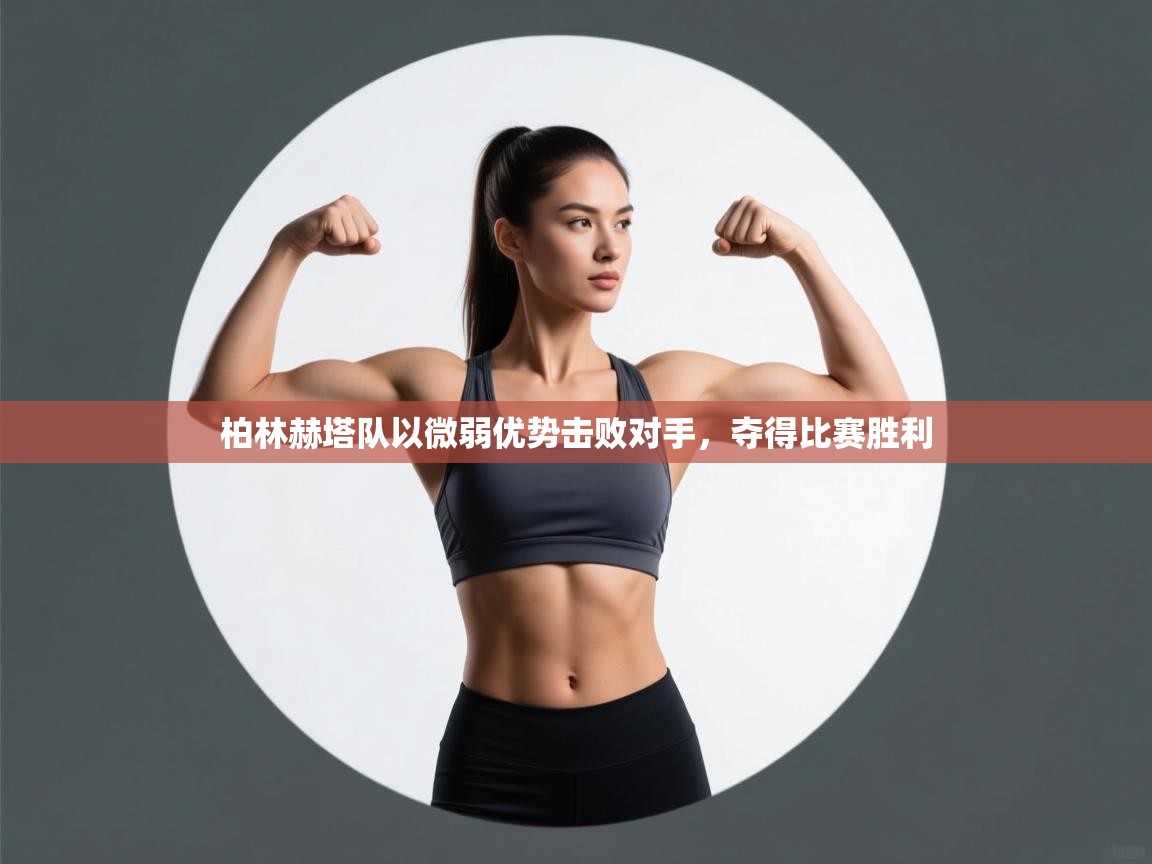 柏林赫塔队以微弱优势击败对手，夺得比赛胜利