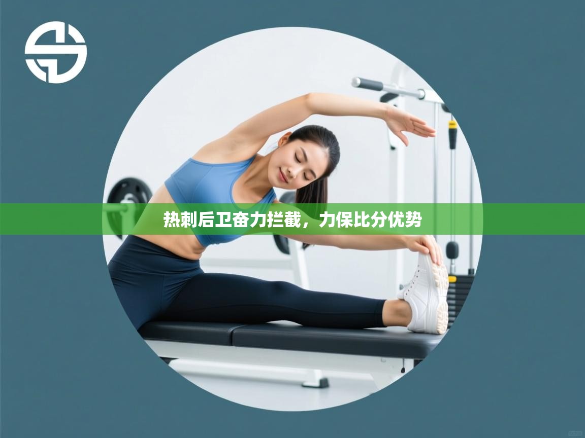 热刺后卫奋力拦截,力保比分优势 第2张