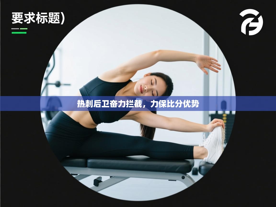 热刺后卫奋力拦截,力保比分优势 第1张