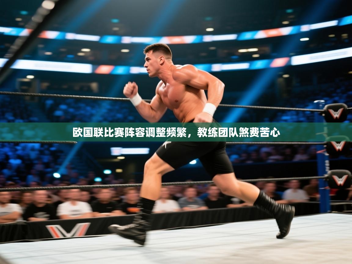 欧国联比赛阵容调整频繁，教练团队煞费苦心  第1张