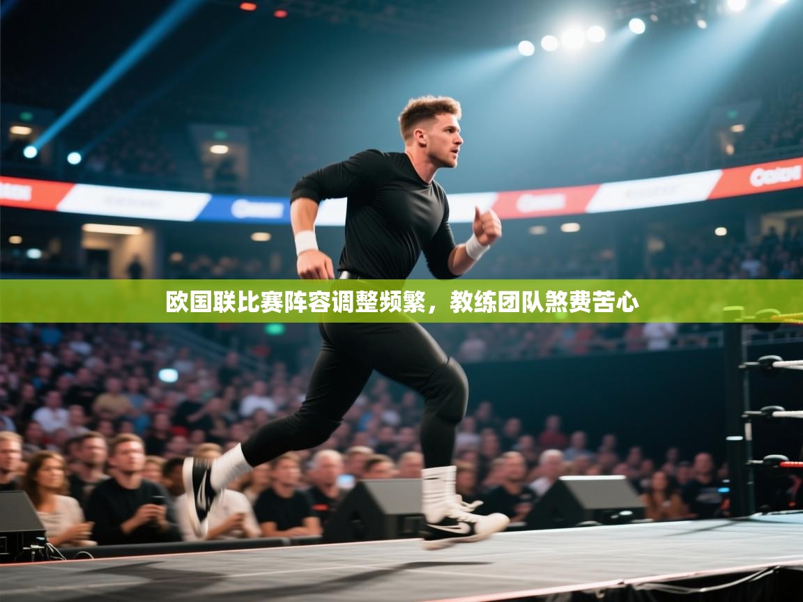 欧国联比赛阵容调整频繁，教练团队煞费苦心  第2张