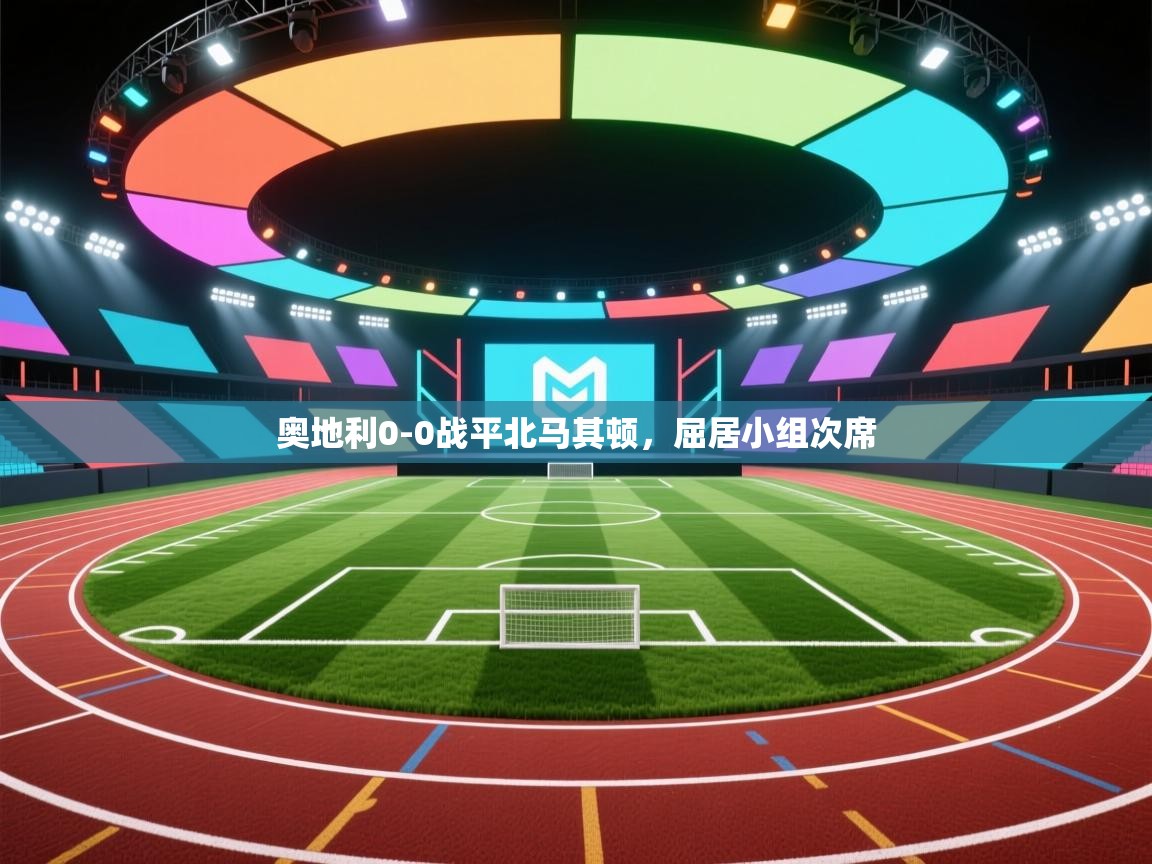 奥地利0-0战平北马其顿，屈居小组次席