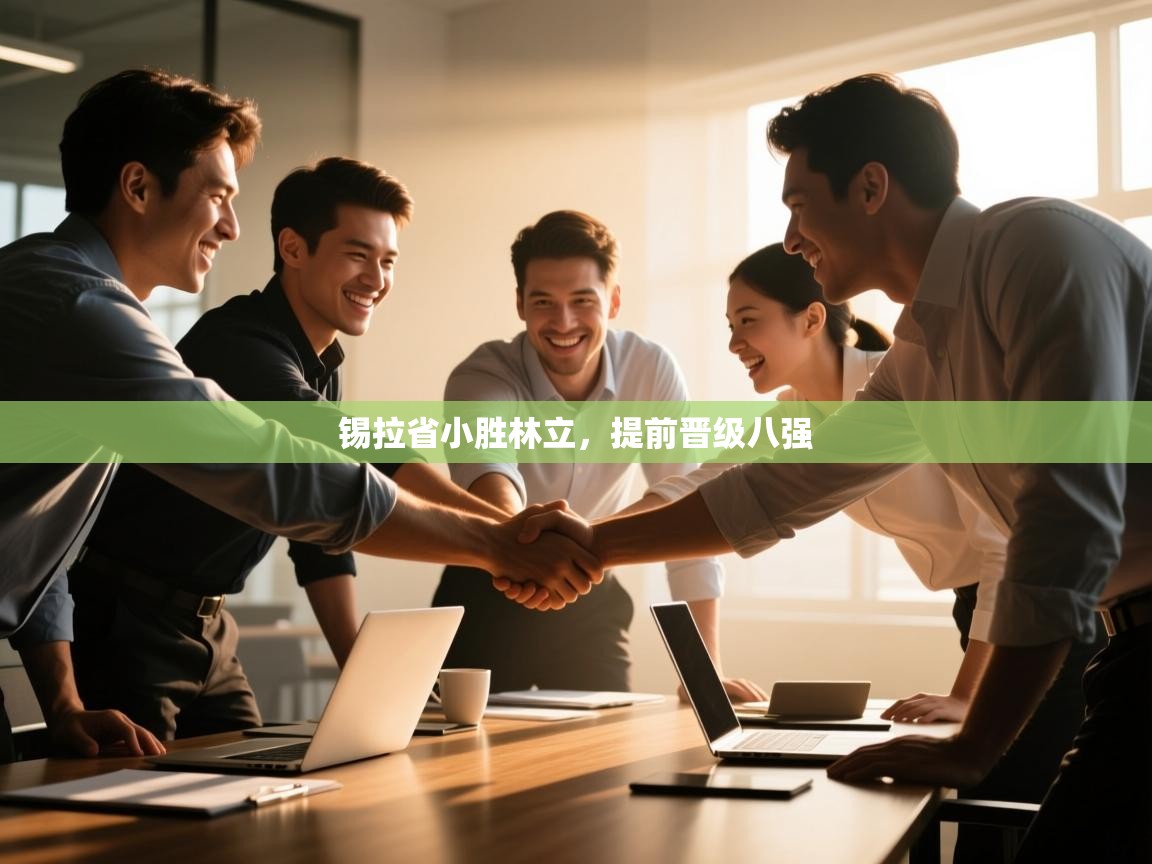 锡拉省小胜林立，提前晋级八强