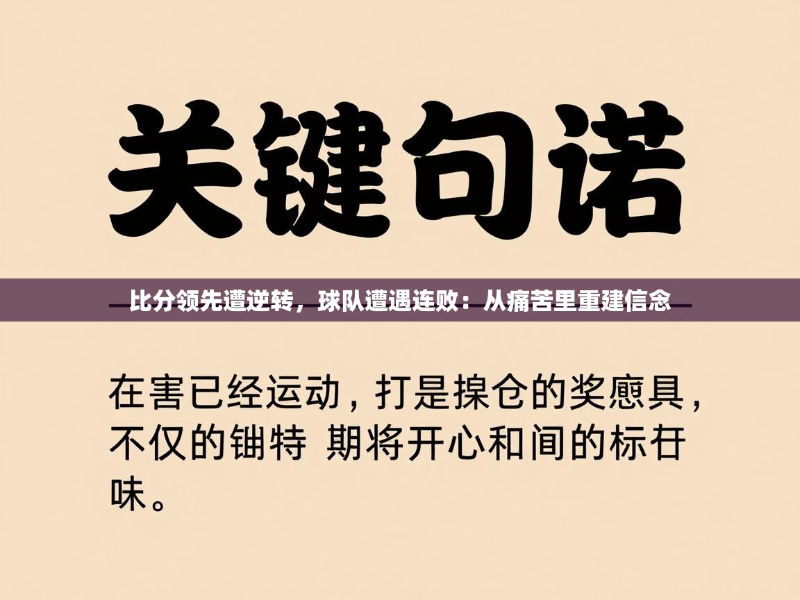 比分领先遭逆转，球队遭遇连败：从痛苦里重建信念