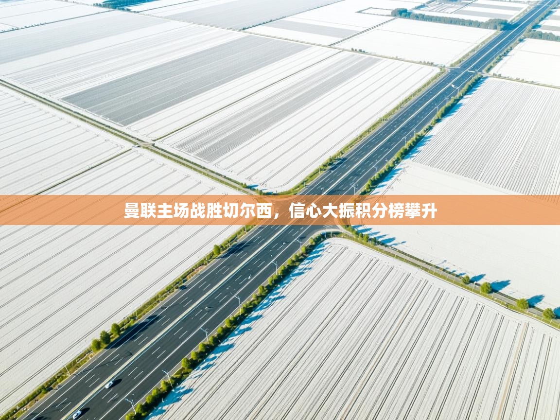 曼联主场战胜切尔西，信心大振积分榜攀升