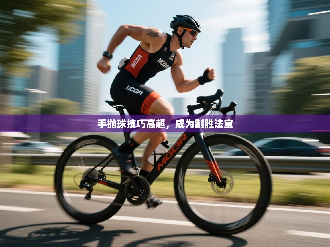 手抛球技巧高超，成为制胜法宝